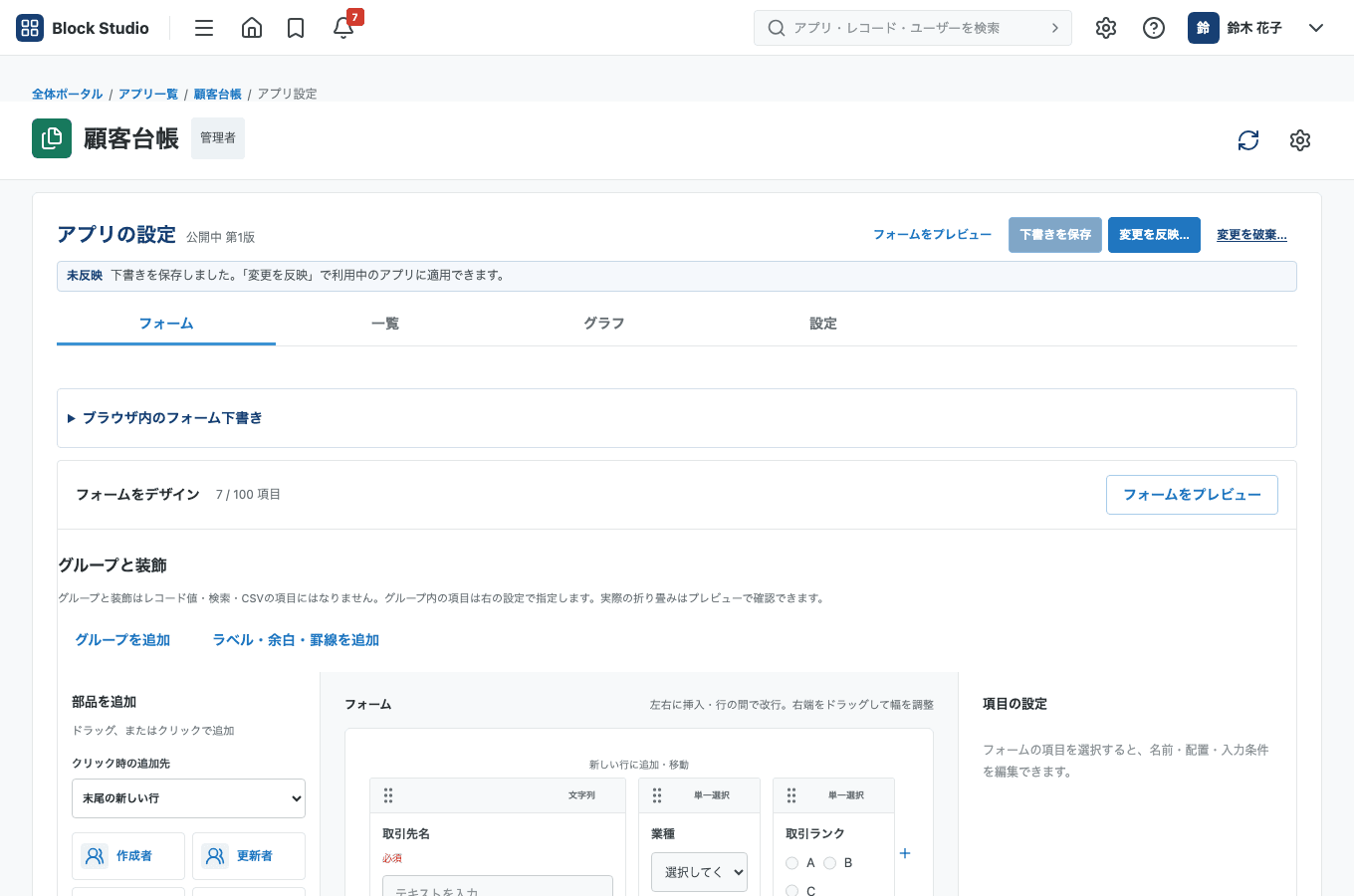 アプリ設定の上部。「下書きを保存」「変更を反映」「変更を破棄」のボタンと、状態の表示が見える状態