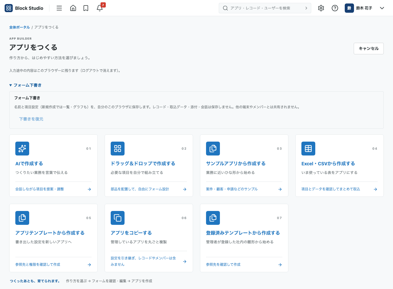 「アプリをつくる」画面。7 つの作り方のカードが並んでいます